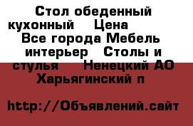 Стол обеденный кухонный  › Цена ­ 8 500 - Все города Мебель, интерьер » Столы и стулья   . Ненецкий АО,Харьягинский п.